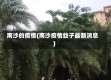 南沙的疫情(南沙疫情蚊子最新消息)