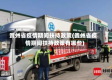 贵州省疫情期间扶持政策(贵州省疫情期间扶持政策有哪些)