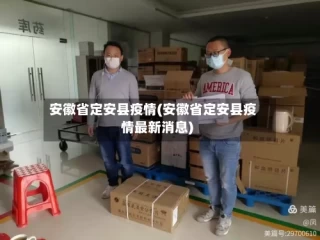 安徽省定安县疫情(安徽省定安县疫情最新消息)
