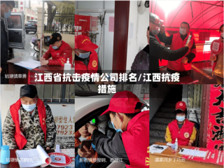 江西省抗击疫情公司排名/江西抗疫措施