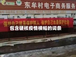 包含硬核疫情横幅的词条