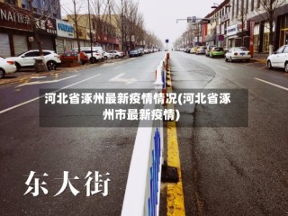 河北省涿州最新疫情情况(河北省涿州市最新疫情)