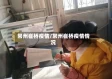 常州崔桥疫情/常州崔桥疫情情况