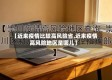 【近来疫情比较高风险省,近来疫情高风险地区是哪儿】