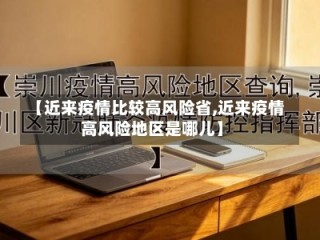 【近来疫情比较高风险省,近来疫情高风险地区是哪儿】