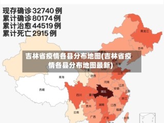 吉林省疫情各县分布地图(吉林省疫情各县分布地图最新)