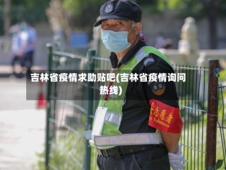 吉林省疫情求助贴吧(吉林省疫情询问热线)