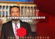 吉林省哪些市有疫情(吉林省哪些市有疫情发生)