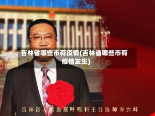 吉林省哪些市有疫情(吉林省哪些市有疫情发生)
