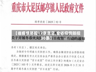 【省疫情防控12条意见,全省疫情防控30条】
