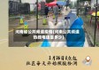河南省公共频道疫情(河南公共频道热线电话是多少)