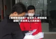 【疫情期间返回广东省务工,疫情期间返回广东省务工人员政策】
