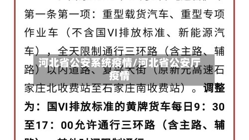 河北省公安系统疫情/河北省公安厅疫情