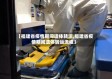 【福建省疫情期间遗体转运,福建省疫情期间遗体转运流程】