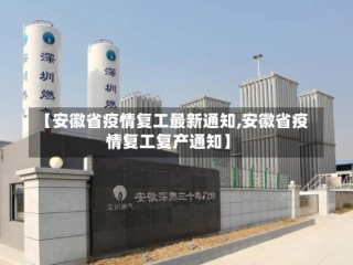 【安徽省疫情复工最新通知,安徽省疫情复工复产通知】