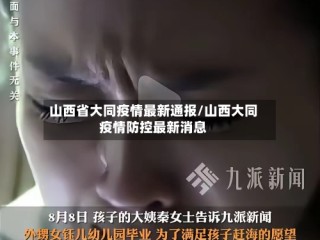 山西省大同疫情最新通报/山西大同疫情防控最新消息