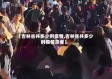 【吉林省共多少例疫情,吉林省共多少例疫情患者】