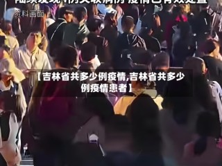 【吉林省共多少例疫情,吉林省共多少例疫情患者】