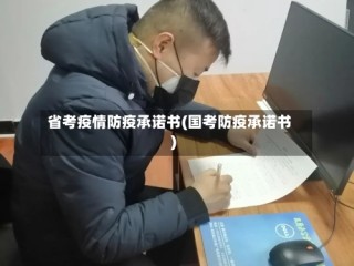 省考疫情防疫承诺书(国考防疫承诺书)