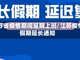 江苏省疫情期间延期上班/江苏疫情假期延长通知