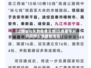 【江西省今天的疫情公告,江西省今天的疫情公告最新消息】