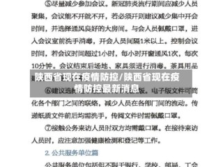 陕西省现在疫情防控/陕西省现在疫情防控最新消息