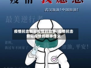 疫情抗击新冠疫情的故事/疫情抗击新冠疫情的故事作文