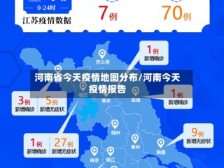 河南省今天疫情地图分布/河南今天疫情报告
