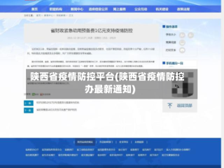 陕西省疫情防控平台(陕西省疫情防控办最新通知)