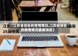 【江苏省现在的疫情情况,江苏省现在的疫情情况最新消息】