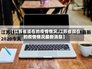 【江苏省现在的疫情情况,江苏省现在的疫情情况最新消息】