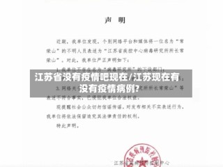 江苏省没有疫情吧现在/江苏现在有没有疫情病例?