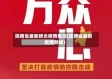 陕西省最新肺炎疫情情况(陕西省最新疫情数据)
