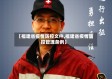 【福建省疫情防控文件,福建省疫情防控管理条例】
