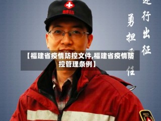 【福建省疫情防控文件,福建省疫情防控管理条例】