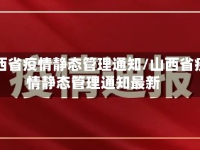 山西省疫情静态管理通知/山西省疫情静态管理通知最新