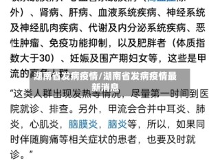 湖南省发病疫情/湖南省发病疫情最新消息