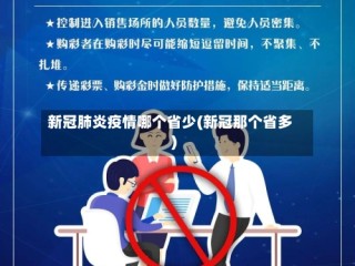新冠肺炎疫情哪个省少(新冠那个省多)