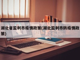 湖北省监利市疫情政策(湖北监利市防疫情政策)