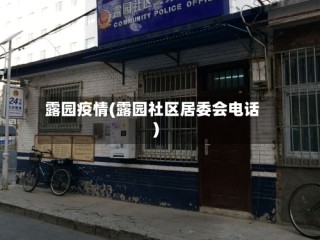 露园疫情(露园社区居委会电话)