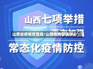 山西省疫情管理局/山西疫情管理中心