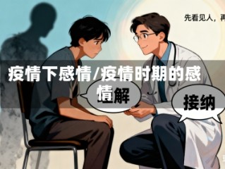 疫情下感情/疫情时期的感情
