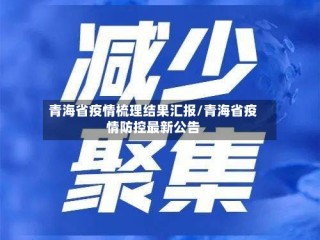 青海省疫情梳理结果汇报/青海省疫情防控最新公告