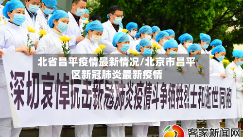 北省昌平疫情最新情况/北京市昌平区新冠肺炎最新疫情