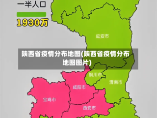 陕西省疫情分布地图(陕西省疫情分布地图图片)
