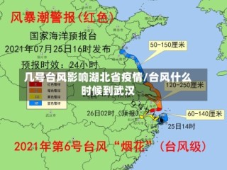 几号台风影响湖北省疫情/台风什么时候到武汉