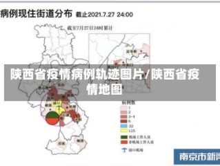陕西省疫情病例轨迹图片/陕西省疫情地图