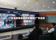 广东省疫情实时更新通报(广东省疫情实况)