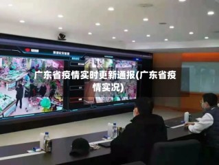 广东省疫情实时更新通报(广东省疫情实况)