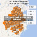 【浙江省杭州市疫情,浙江省杭州市疫情最新情况】